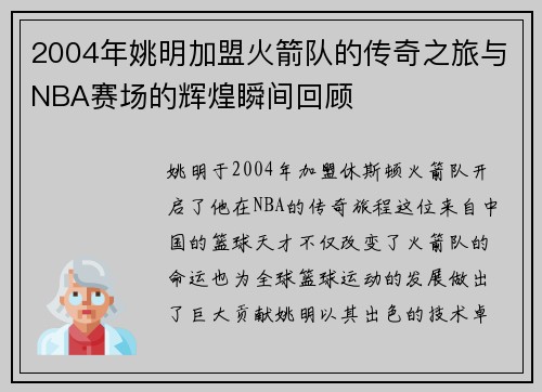 2004年姚明加盟火箭队的传奇之旅与NBA赛场的辉煌瞬间回顾