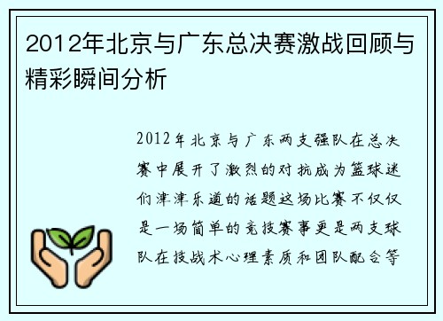 2012年北京与广东总决赛激战回顾与精彩瞬间分析