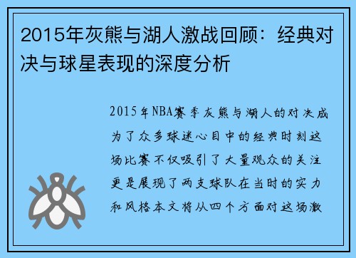 2015年灰熊与湖人激战回顾：经典对决与球星表现的深度分析