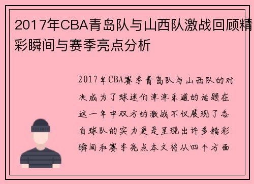 2017年CBA青岛队与山西队激战回顾精彩瞬间与赛季亮点分析