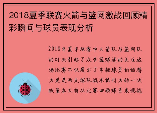 2018夏季联赛火箭与篮网激战回顾精彩瞬间与球员表现分析