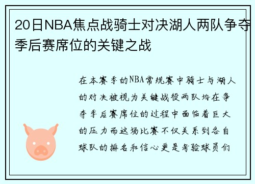20日NBA焦点战骑士对决湖人两队争夺季后赛席位的关键之战