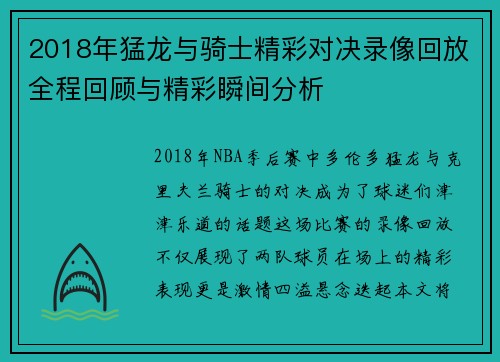2018年猛龙与骑士精彩对决录像回放全程回顾与精彩瞬间分析