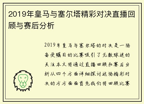 2019年皇马与塞尔塔精彩对决直播回顾与赛后分析