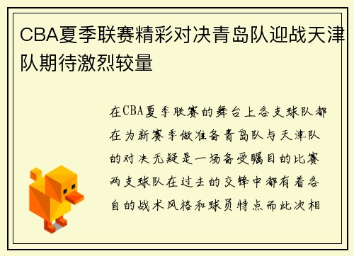 CBA夏季联赛精彩对决青岛队迎战天津队期待激烈较量