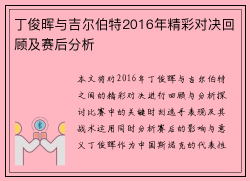 丁俊晖与吉尔伯特2016年精彩对决回顾及赛后分析