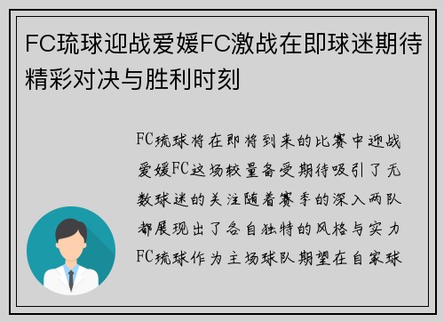 FC琉球迎战爱媛FC激战在即球迷期待精彩对决与胜利时刻