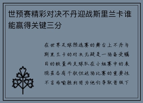 世预赛精彩对决不丹迎战斯里兰卡谁能赢得关键三分