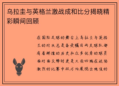 乌拉圭与英格兰激战成和比分揭晓精彩瞬间回顾