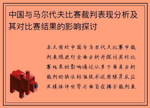 中国与马尔代夫比赛裁判表现分析及其对比赛结果的影响探讨