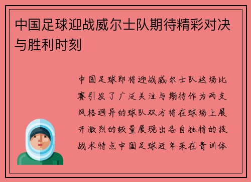 中国足球迎战威尔士队期待精彩对决与胜利时刻
