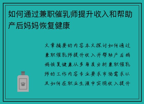 如何通过兼职催乳师提升收入和帮助产后妈妈恢复健康