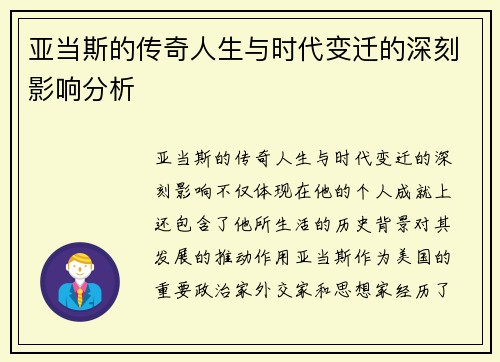 亚当斯的传奇人生与时代变迁的深刻影响分析