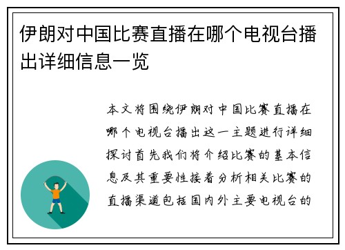 伊朗对中国比赛直播在哪个电视台播出详细信息一览