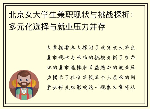 北京女大学生兼职现状与挑战探析：多元化选择与就业压力并存