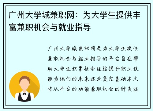 广州大学城兼职网：为大学生提供丰富兼职机会与就业指导