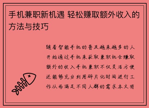 手机兼职新机遇 轻松赚取额外收入的方法与技巧