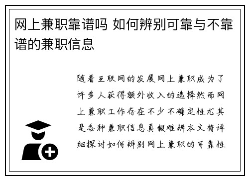 网上兼职靠谱吗 如何辨别可靠与不靠谱的兼职信息