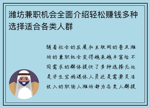 潍坊兼职机会全面介绍轻松赚钱多种选择适合各类人群
