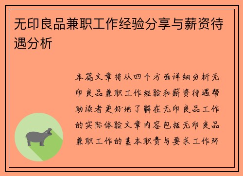 无印良品兼职工作经验分享与薪资待遇分析