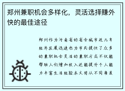 郑州兼职机会多样化，灵活选择赚外快的最佳途径