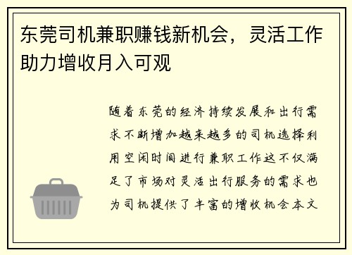 东莞司机兼职赚钱新机会，灵活工作助力增收月入可观
