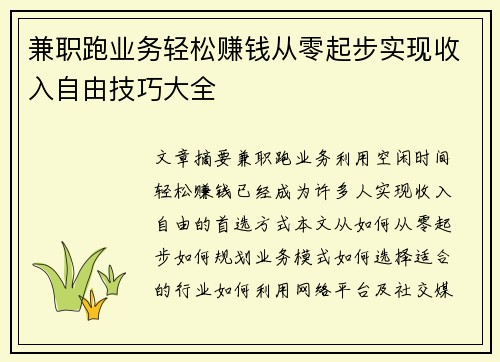 兼职跑业务轻松赚钱从零起步实现收入自由技巧大全