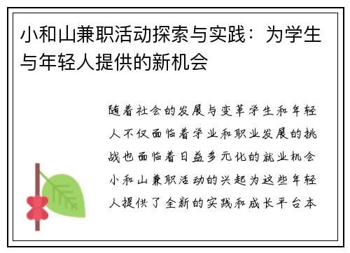 小和山兼职活动探索与实践：为学生与年轻人提供的新机会