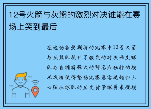 12号火箭与灰熊的激烈对决谁能在赛场上笑到最后