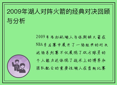 2009年湖人对阵火箭的经典对决回顾与分析