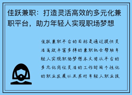 佳跃兼职：打造灵活高效的多元化兼职平台，助力年轻人实现职场梦想