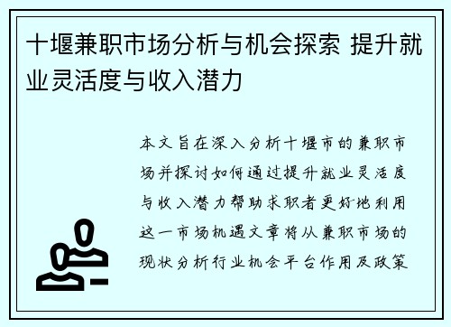 十堰兼职市场分析与机会探索 提升就业灵活度与收入潜力