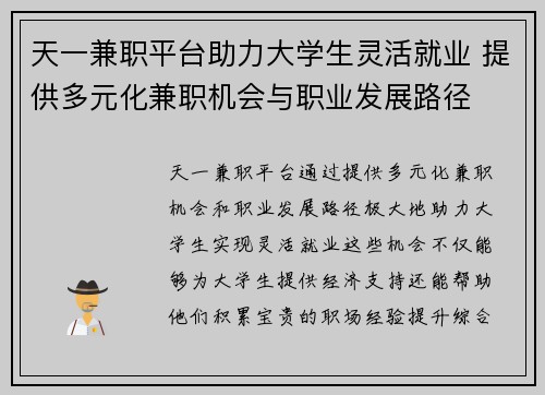 天一兼职平台助力大学生灵活就业 提供多元化兼职机会与职业发展路径