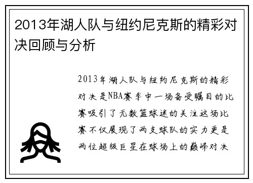2013年湖人队与纽约尼克斯的精彩对决回顾与分析