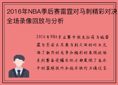 2016年NBA季后赛雷霆对马刺精彩对决全场录像回放与分析