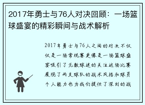 2017年勇士与76人对决回顾：一场篮球盛宴的精彩瞬间与战术解析