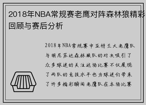 2018年NBA常规赛老鹰对阵森林狼精彩回顾与赛后分析