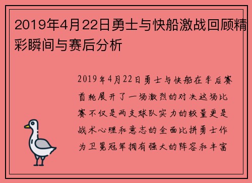 2019年4月22日勇士与快船激战回顾精彩瞬间与赛后分析