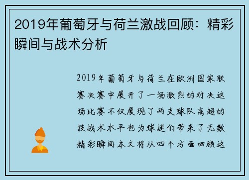 2019年葡萄牙与荷兰激战回顾：精彩瞬间与战术分析