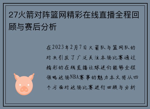 27火箭对阵篮网精彩在线直播全程回顾与赛后分析