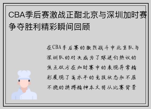 CBA季后赛激战正酣北京与深圳加时赛争夺胜利精彩瞬间回顾