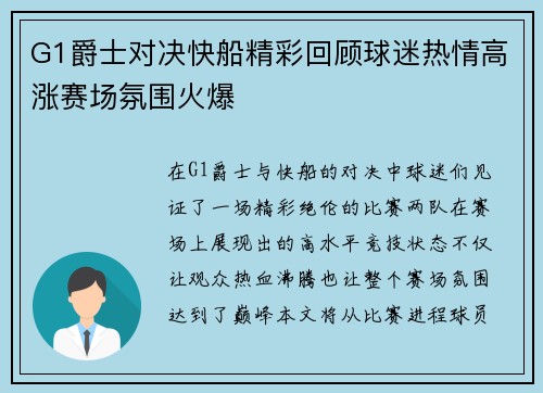 G1爵士对决快船精彩回顾球迷热情高涨赛场氛围火爆