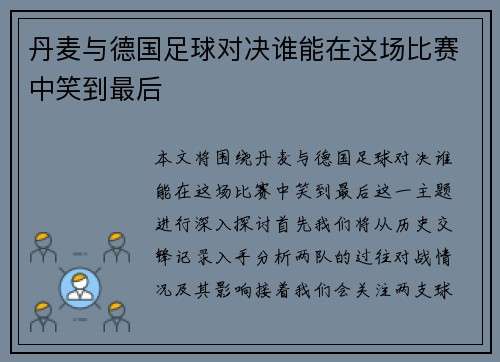 丹麦与德国足球对决谁能在这场比赛中笑到最后