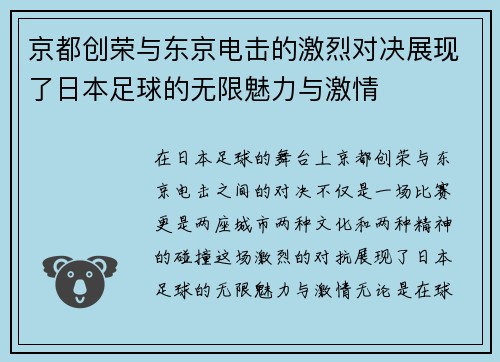 京都创荣与东京电击的激烈对决展现了日本足球的无限魅力与激情