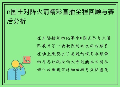 n国王对阵火箭精彩直播全程回顾与赛后分析