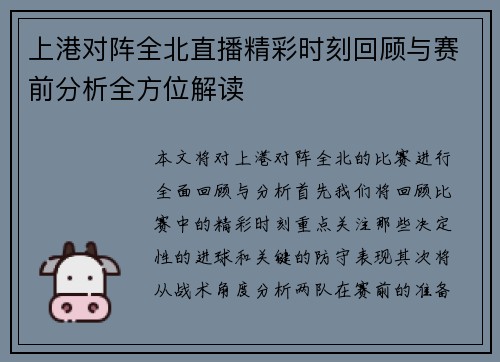 上港对阵全北直播精彩时刻回顾与赛前分析全方位解读