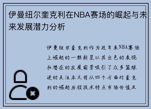 伊曼纽尔奎克利在NBA赛场的崛起与未来发展潜力分析