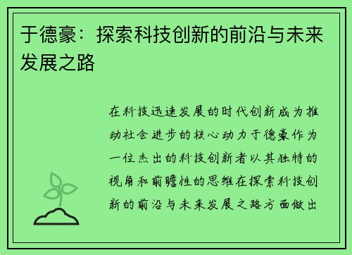 于德豪：探索科技创新的前沿与未来发展之路