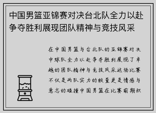 中国男篮亚锦赛对决台北队全力以赴争夺胜利展现团队精神与竞技风采