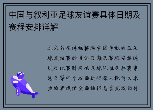 中国与叙利亚足球友谊赛具体日期及赛程安排详解